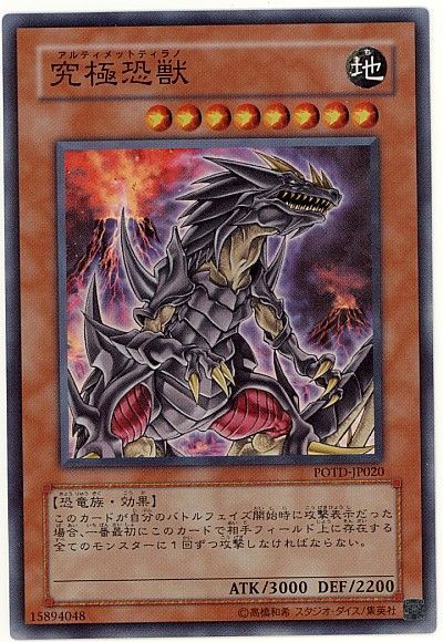 遊戯王 究極恐獣[POTD][POTD-JP020][スーパー]