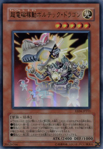 遊戯王 超電磁稼動ボルテック・ドラゴン[エキスパート エディション た行][EE04-JP211][ウルトラ]