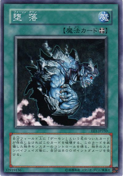 遊戯王 堕落[エキスパート エディション は行][EE1-JP250][ノーマル]