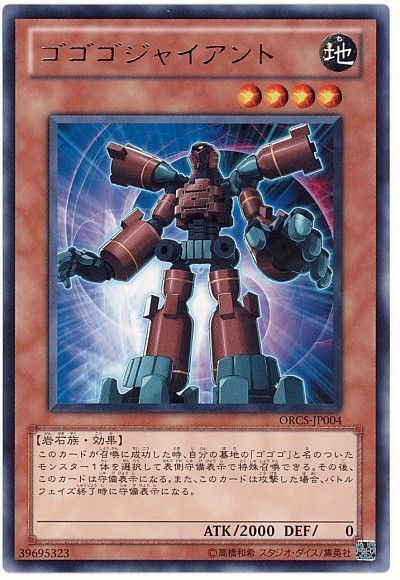 遊戯王 ゴゴゴジャイアント[ORCS][ORCS-JP004][レア]