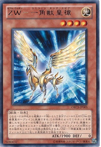 遊戯王 ZW-一角獣皇槍[ORCS][ORCS-JP005][レア]
