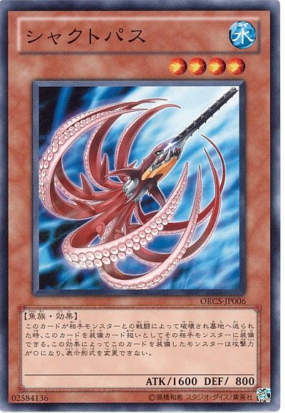 遊戯王 シャクトパス[ORCS][ORCS-JP006][ノーマル]