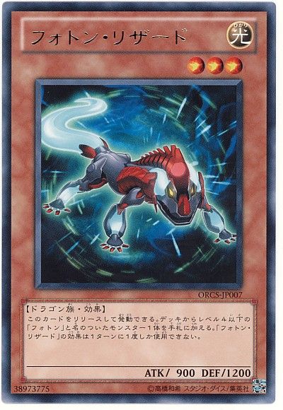 遊戯王 フォトン・リザード[ORCS][ORCS-JP007][レア]