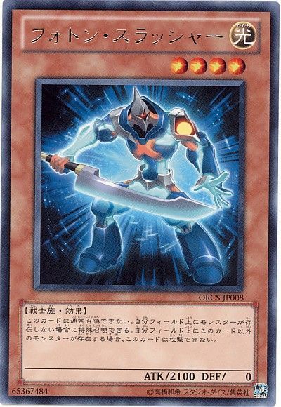 遊戯王 フォトン・スラッシャー[ORCS][ORCS-JP008][レア]