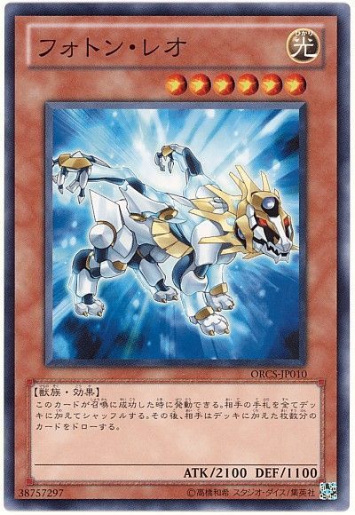 遊戯王 フォトン・レオ[ORCS][ORCS-JP010][ノーマル]