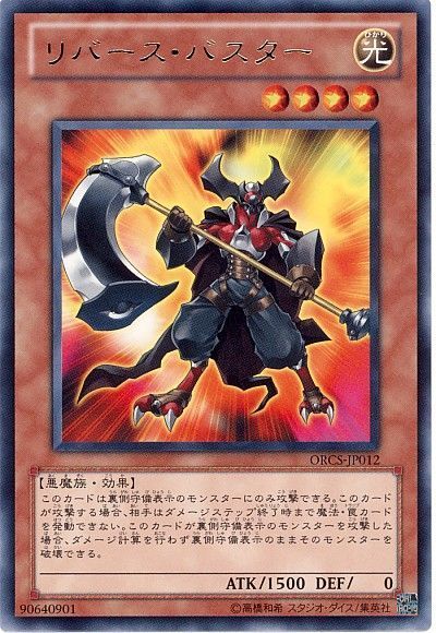 遊戯王 リバース・バスター[ORCS][ORCS-JP012][レア]