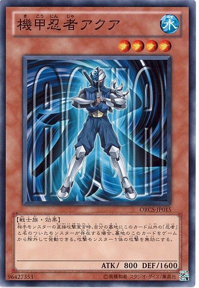 遊戯王 機甲忍者アクア[ORCS][ORCS-JP015][ノーマル]
