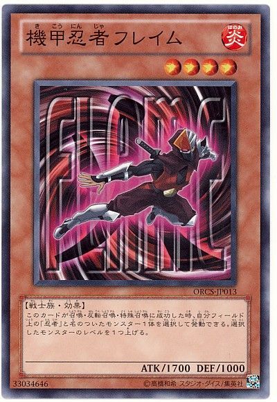 遊戯王 機甲忍者フレイム[ORCS][ORCS-JP013][ノーマル]
