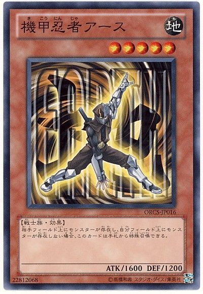 遊戯王 機甲忍者アース[ORCS][ORCS-JP016][ノーマル]