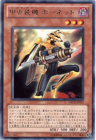 遊戯王 甲虫装機 ホーネット[ORCS][ORCS-JP017][レア]