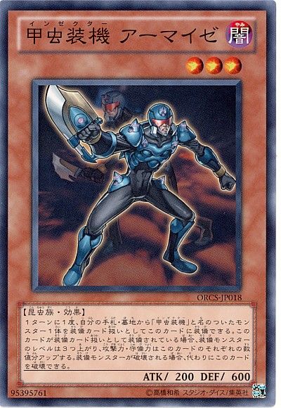 遊戯王 甲虫装機 アーマイゼ[ORCS][ORCS-JP018][ノーマル]