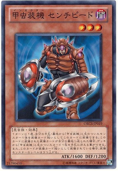 遊戯王 甲虫装機 センチピード[ORCS][ORCS-JP019][ノーマル]