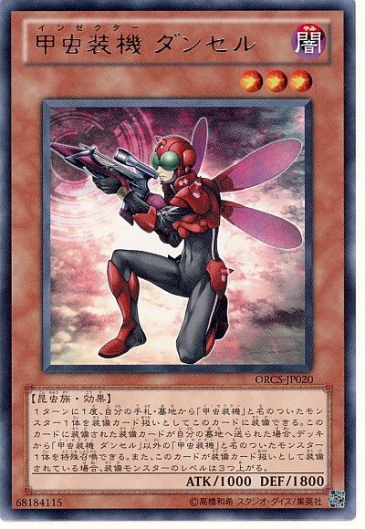 遊戯王 甲虫装機 ダンセル[ORCS][ORCS-JP020][レア]