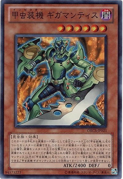 遊戯王 甲虫装機 ギガマンティス[ORCS][ORCS-JP021][スーパー]
