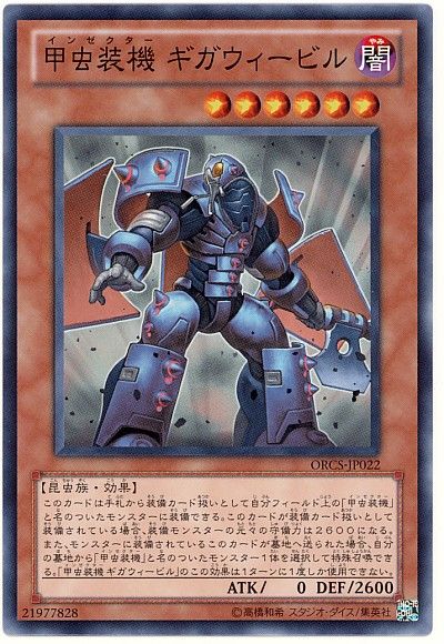 遊戯王 甲虫装機 ギガウィービル[ORCS][ORCS-JP022][ノーマル]
