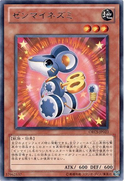遊戯王 ゼンマイネズミ[ORCS][ORCS-JP023][レア]