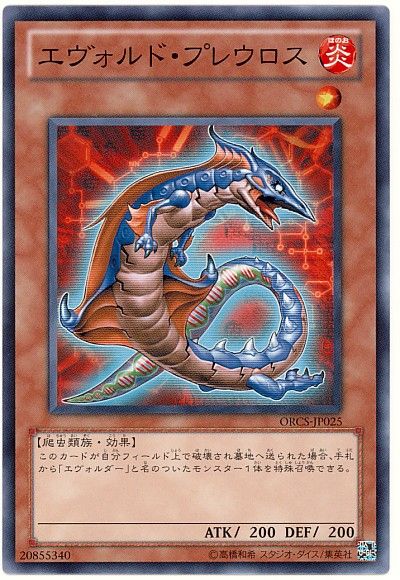 遊戯王 エヴォルド・プレウロス[ORCS][ORCS-JP025][ノーマル]