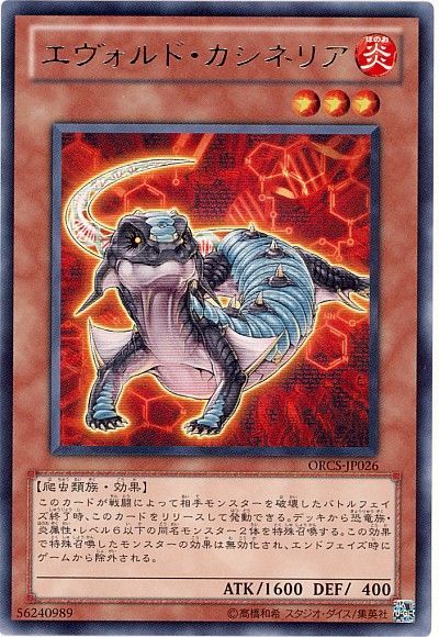 遊戯王 エヴォルド・カシネリア[ORCS][ORCS-JP026][レア]