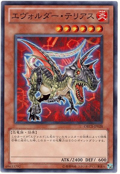 遊戯王 エヴォルダー・テリアス[ORCS][ORCS-JP028][ノーマル]