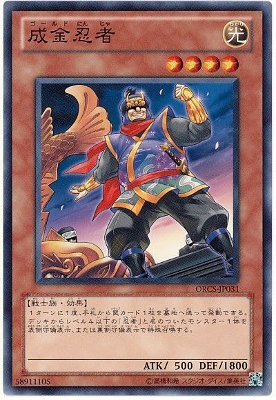 遊戯王 成金忍者[ORCS][ORCS-JP031][ノーマル]
