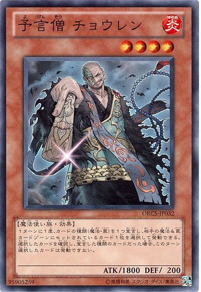 遊戯王 予言僧 チョウレン[ORCS][ORCS-JP032][ノーマル]