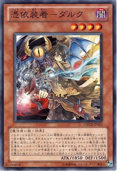 遊戯王 憑依装着-ダルク[ORCS(707)][ORCS-JP033][ノーマル]