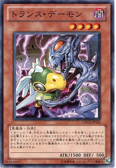 遊戯王 トランス・デーモン[ORCS][ORCS-JP035][ノーマル]