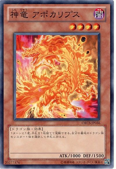 遊戯王 神竜 アポカリプス[ORCS][ORCS-JP036][ノーマル]