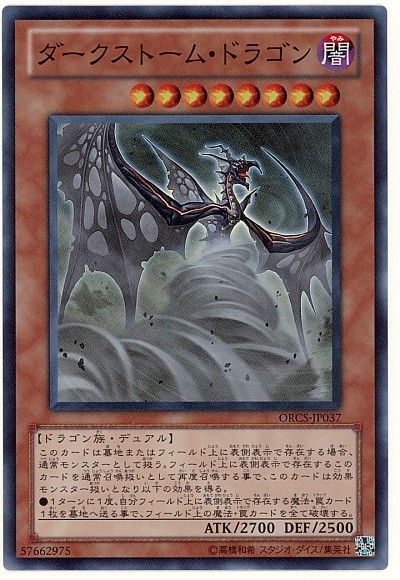 遊戯王 ダークストーム・ドラゴン[ORCS][ORCS-JP037][スーパー]