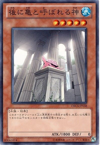 遊戯王 後に亀と呼ばれる神[ORCS][ORCS-JP038][ノーマル]