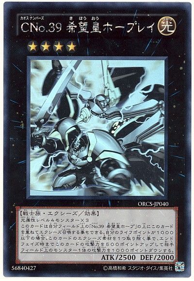 遊戯王 CNo.39 希望皇ホープレイ[ORCS][ORCS-JP040][ホロ]