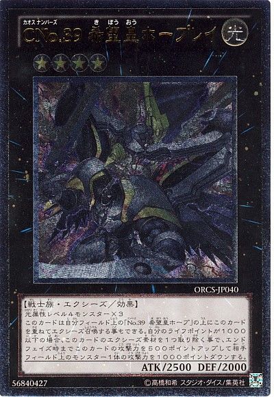 遊戯王 CNo.39 希望皇ホープレイ[ORCS][ORCS-JP040][アルティメット]