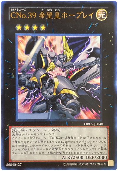 遊戯王 CNo.39 希望皇ホープレイ[ORCS][ORCS-JP040][ウルトラ]