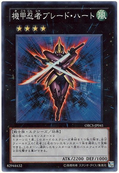 遊戯王 機甲忍者ブレード・ハート[ORCS][ORCS-JP041][スーパー]