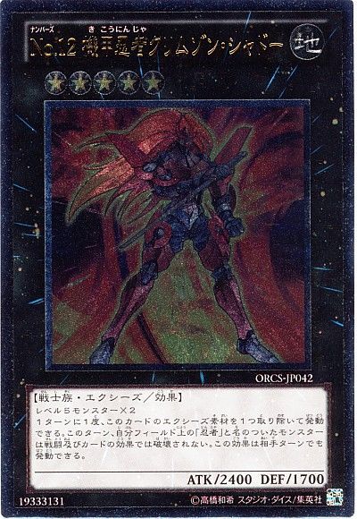 遊戯王 No.12 機甲忍者クリムゾン・シャドー[ORCS][ORCS-JP042][アルティメット]