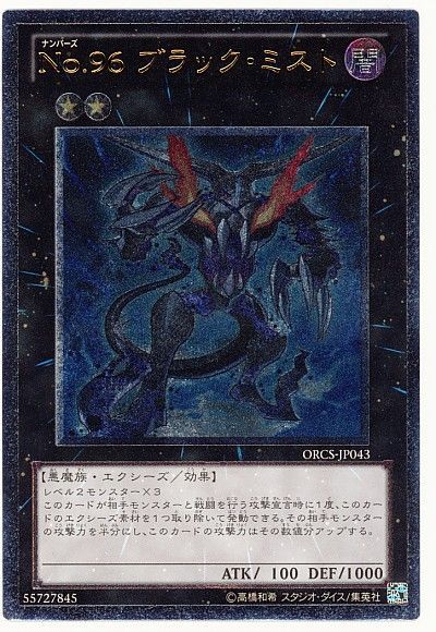 遊戯王 No.96 ブラック・ミスト[ORCS][ORCS-JP043][アルティメット]