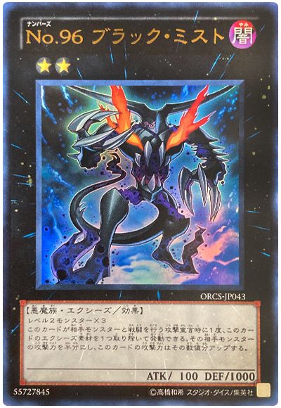 遊戯王 No.96 ブラック・ミスト[ORCS][ORCS-JP043][ウルトラ]