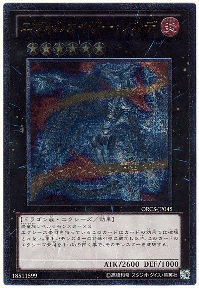 遊戯王 エヴォルカイザー・ソルデ[ORCS][ORCS-JP045][アルティメット]