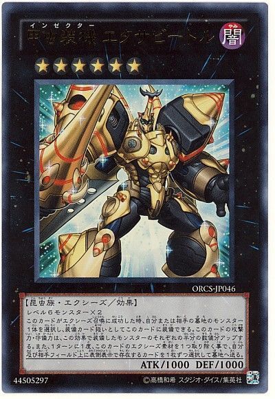 遊戯王 甲虫装機 エクサビートル[ORCS][ORCS-JP046][ウルトラ]
