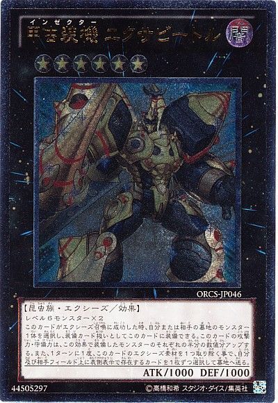 遊戯王 甲虫装機 エクサビートル[ORCS][ORCS-JP046][アルティメット]