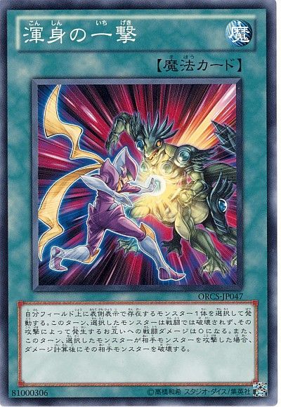 遊戯王 渾身の一撃[ORCS][ORCS-JP047][ノーマル]
