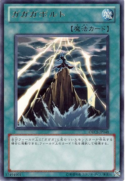 遊戯王 ガガガボルト[ORCS][ORCS-JP048][レア]