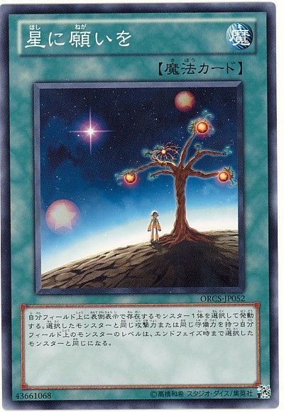 遊戯王 星に願いを[ORCS][ORCS-JP052][ノーマル]