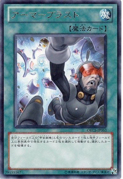 遊戯王 アーマーブラスト[ORCS][ORCS-JP053][レア]