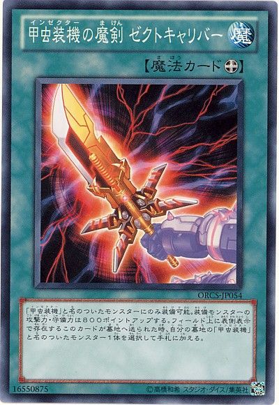遊戯王 甲虫装機の魔剣 ゼクトキャリバー[ORCS][ORCS-JP054][ノーマル]