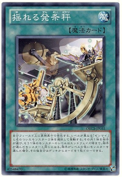 遊戯王 揺れる発条秤[ORCS][ORCS-JP055][ノーマル]