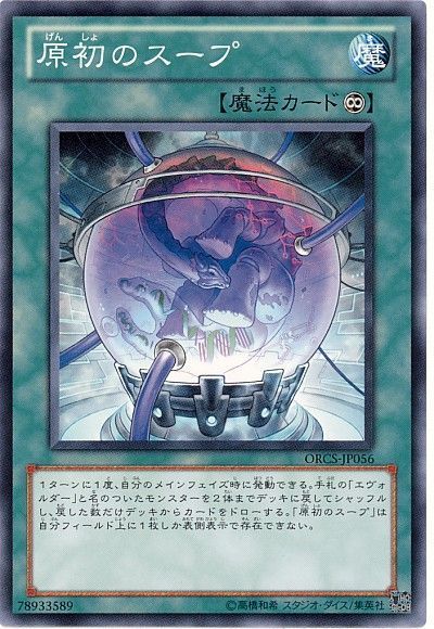 遊戯王 原初のスープ[ORCS][ORCS-JP056][ノーマル]