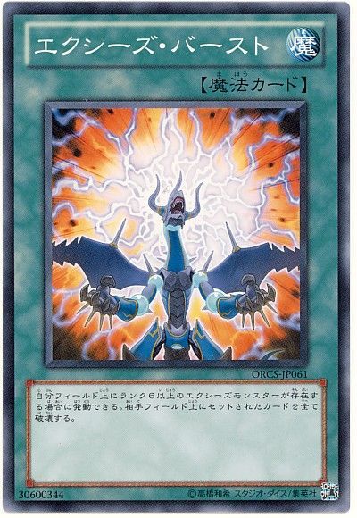 遊戯王 エクシーズ・バースト[ORCS][ORCS-JP061][ノーマル]