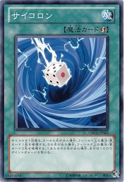 遊戯王 サイコロン[ORCS][ORCS-JP063][ノーマル]