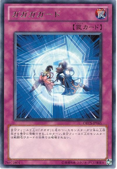 遊戯王 ガガガガード[ORCS][ORCS-JP065][レア]